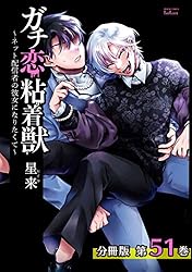 ガチ恋粘着獣 ～ネット配信者の彼女になりたくて～　全巻セット ガチ恋粘着獣 ~ネット配信者の彼女になりたくて~ 初回限定版 (10